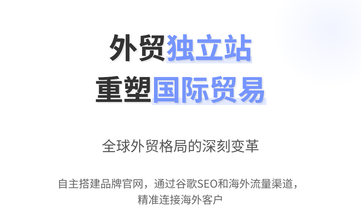外贸独立站建站指南:从入门到推广全流程解析 外贸独立站建站指南:从入门到推广全流程解析