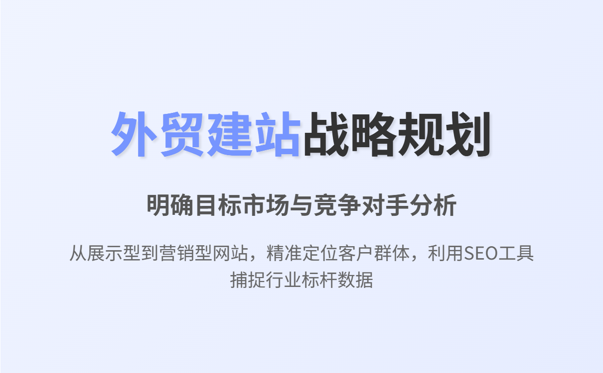 外贸建站全流程详解:从规划到推广助力企业自建外贸网站