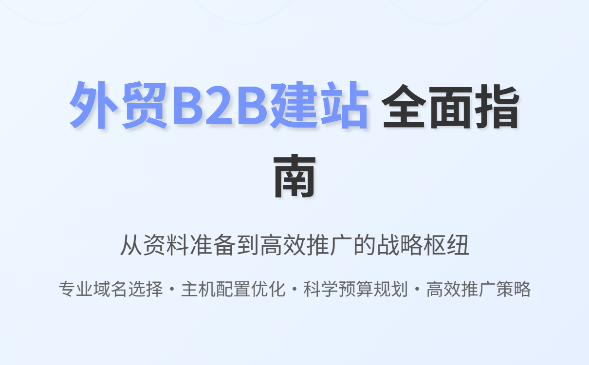 外贸建站全攻略:资料准备、域名选择与推广技巧详解