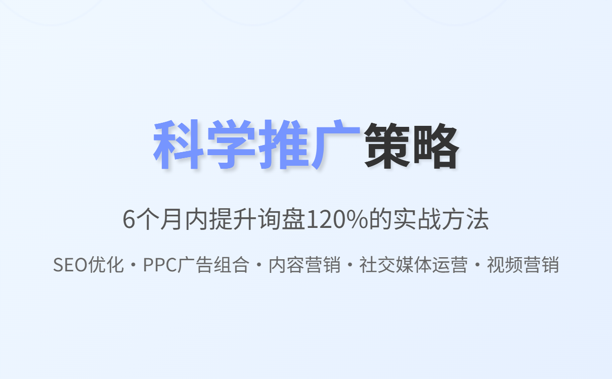 外贸建站全攻略:资料准备、域名选择与推广技巧详解