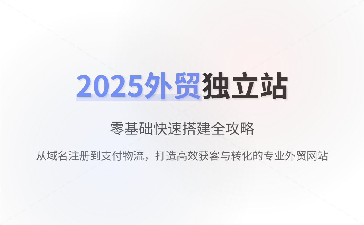 2025外贸独立站搭建全攻略:零基础轻松入门快速接单