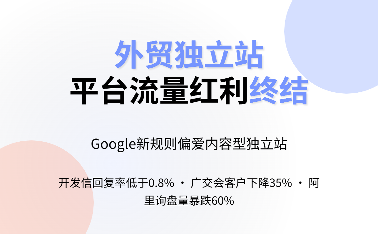 外贸独立站终极指南:谷歌SEO建站全解析与引流策略