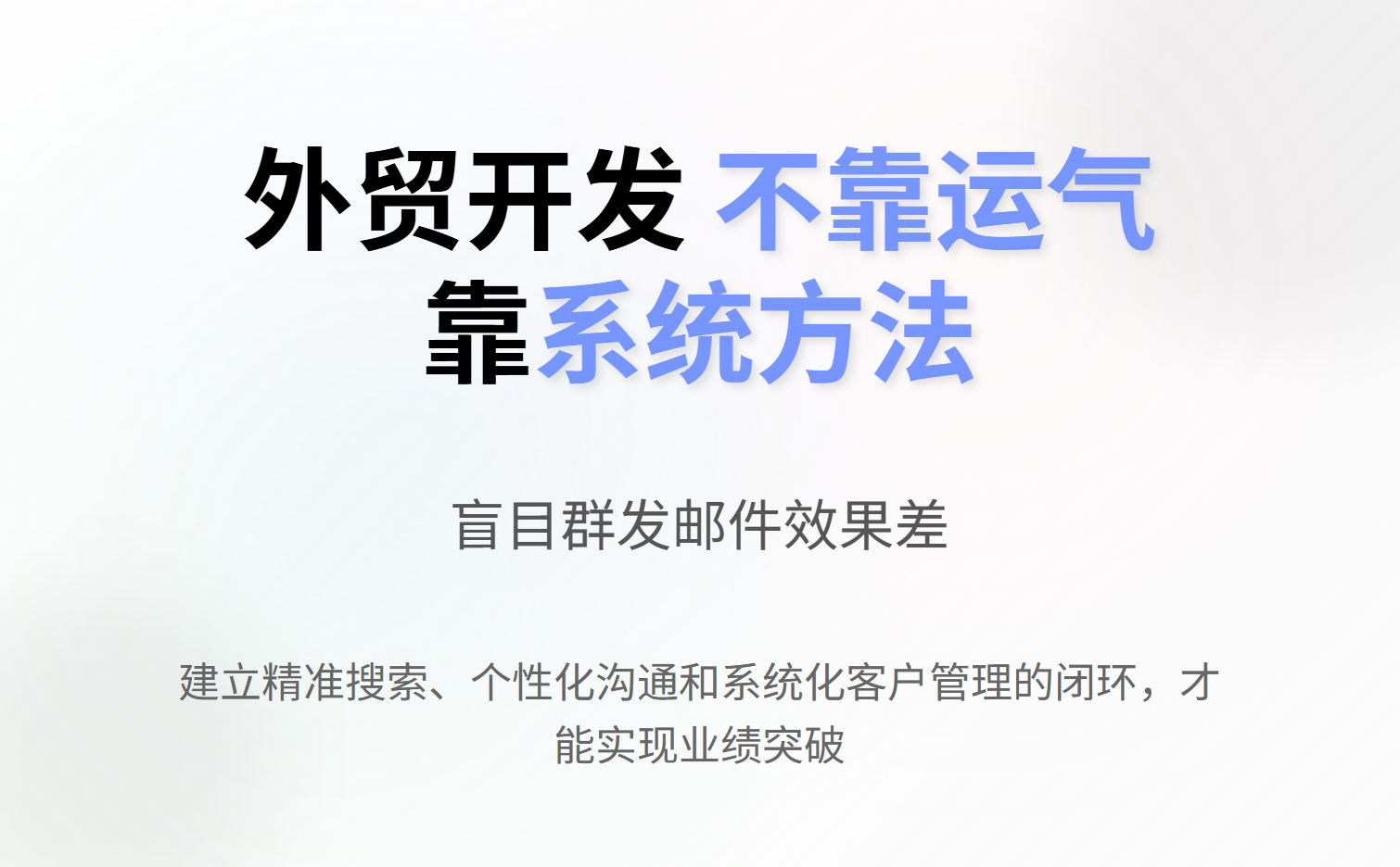外贸自主开发真的头痛，找到客户真的需要机缘巧合吗？