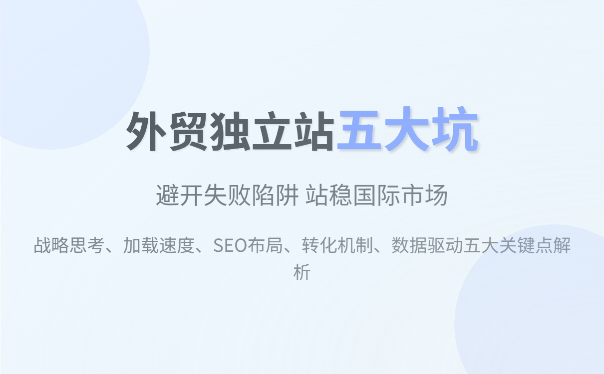 避免外贸独立站常见坑,打造高效获客营销网站的实用指南