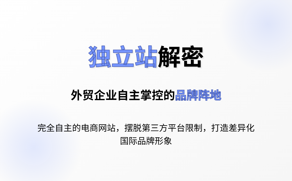 独立站是什么意思？全面解析独立站的定义与优势