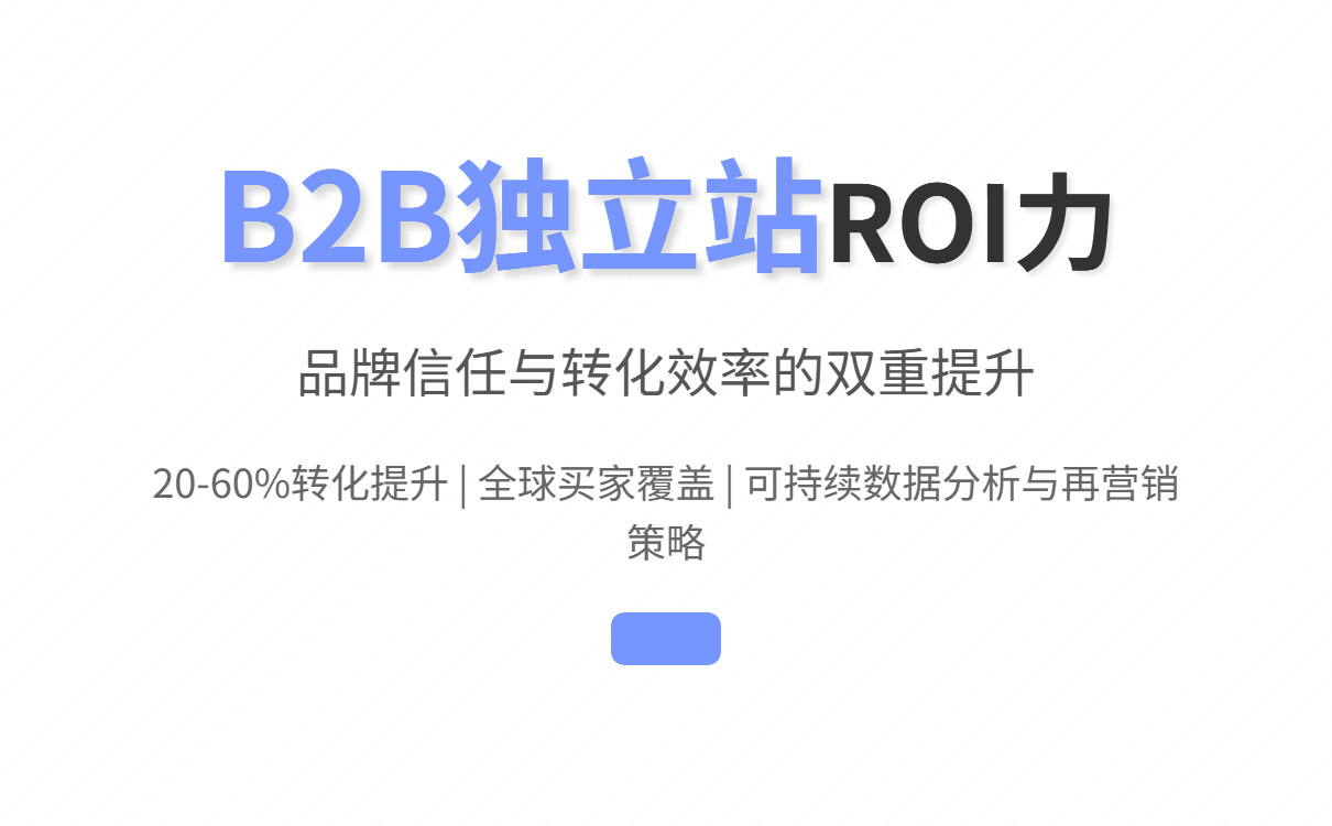 独立站搭建要多少钱？成本全景解读：构成、模式与性价比
