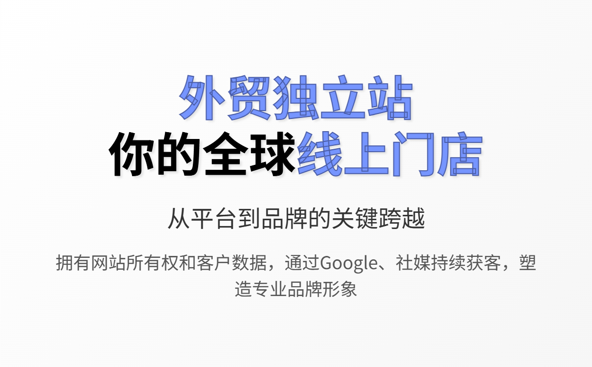 外贸建站新手指南:零基础快速搭建高效独立站全攻略