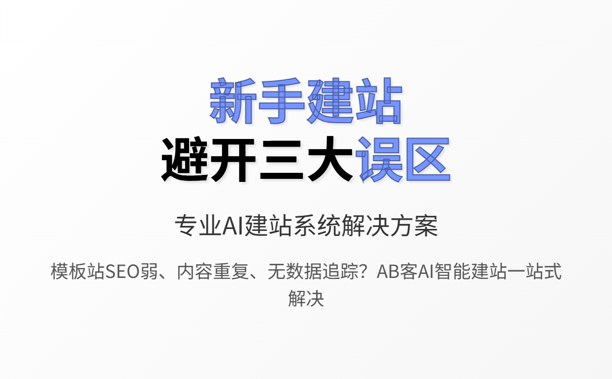 外贸建站新手指南:零基础快速搭建高效独立站全攻略