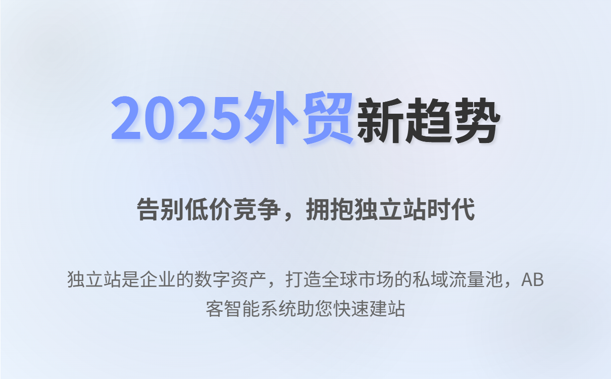 2025年外贸建站与推广如何做?打造专业品牌与系统化推广方案