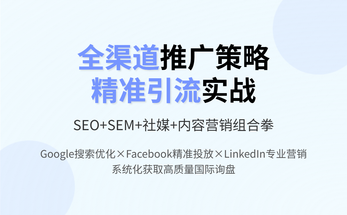 外贸建站与推广从0到1:全球获客系统搭建指南,解决外贸企业获客难 外贸建站与推广从0到1:全球获客系统搭建指南,解决外贸企业获客难