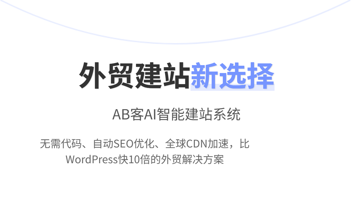 WordPress官网入口在哪?外贸建站选WordPress还是AB客AI建站系统? WordPress官网入口在哪?外贸建站选WordPress还是AB客AI建站系统?