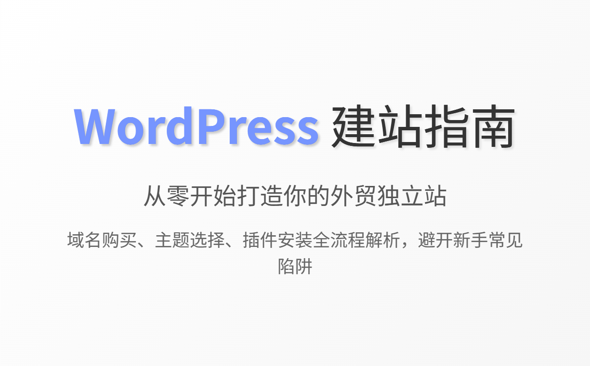 WordPress外贸建站入门指南：新手避坑与更优选择
