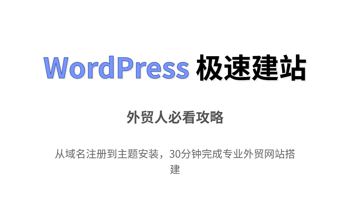 外贸人必看：从零搭建超快WordPress网站完整攻略