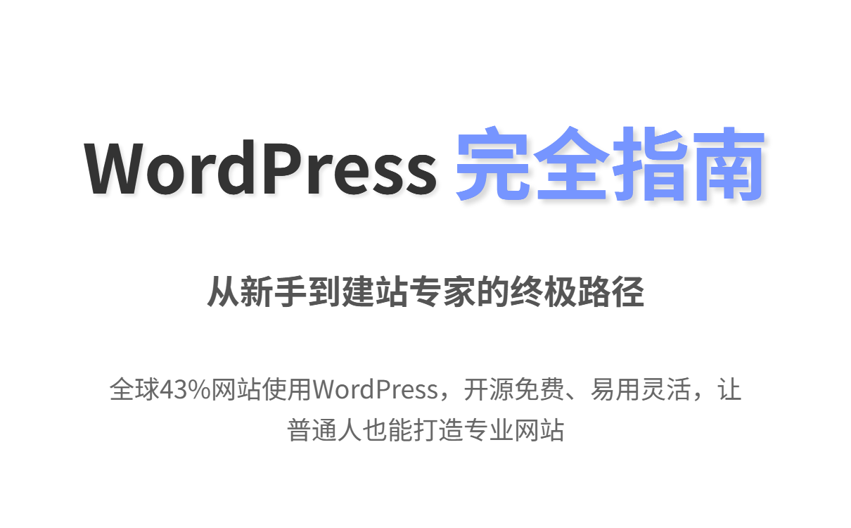 WordPress初学者指南:创建专业网站的完整步骤与常见问题解答 WordPress初学者指南:创建专业网站的完整步骤与常见问题解答