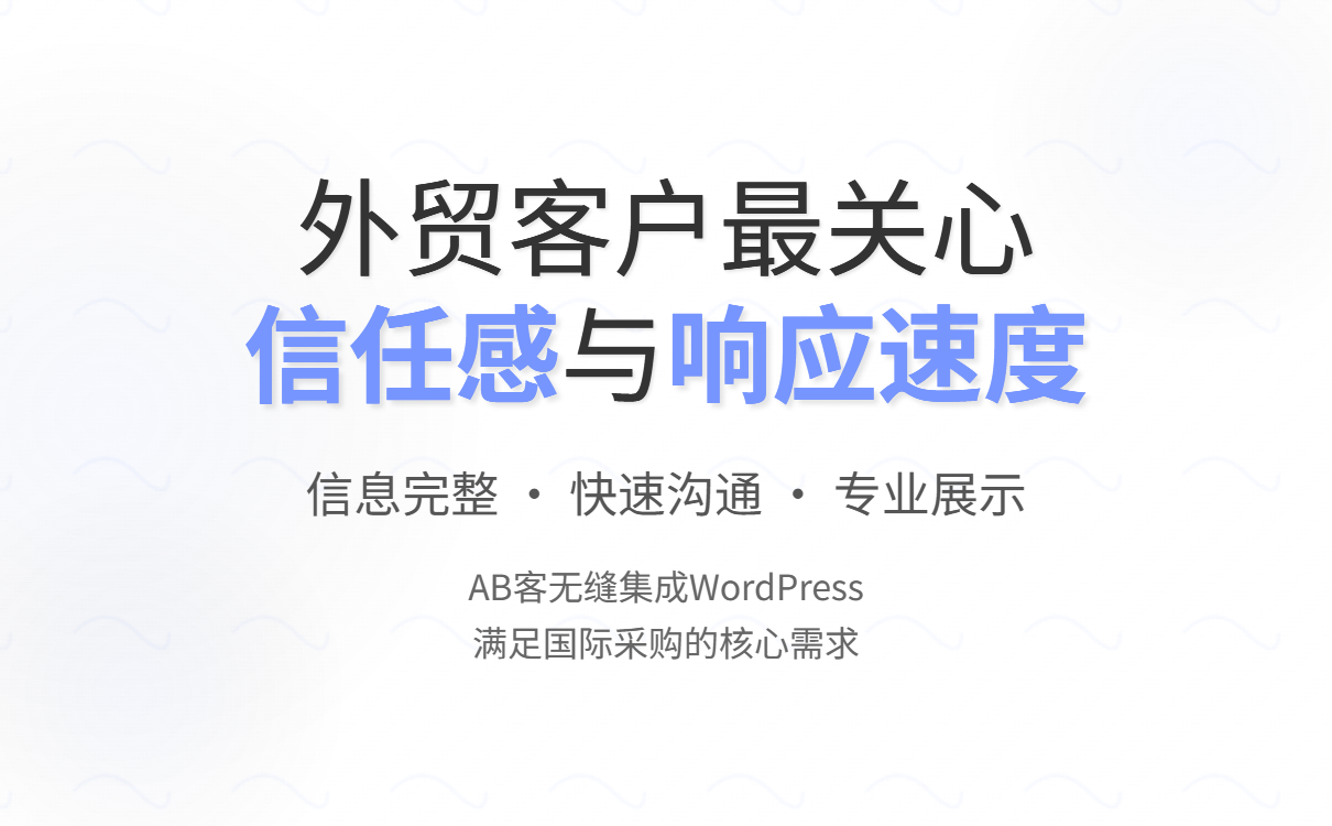 Choose WordPress+AB customer service for foreign trade website construction to solve the pain points of difficult customer acquisition and low conversion rate, and increase customer trust and order volume. 外贸建站选WordPress+AB客,解决获客难、转化低痛点,提升客户信任与订单量