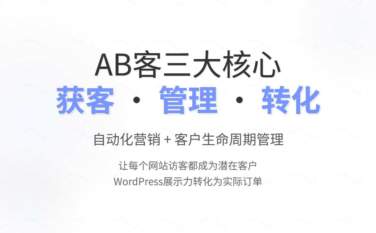 Choose WordPress+AB customer service for foreign trade website construction to solve the pain points of difficult customer acquisition and low conversion rate, and increase customer trust and order volume. 外贸建站选WordPress+AB客,解决获客难、转化低痛点,提升客户信任与订单量