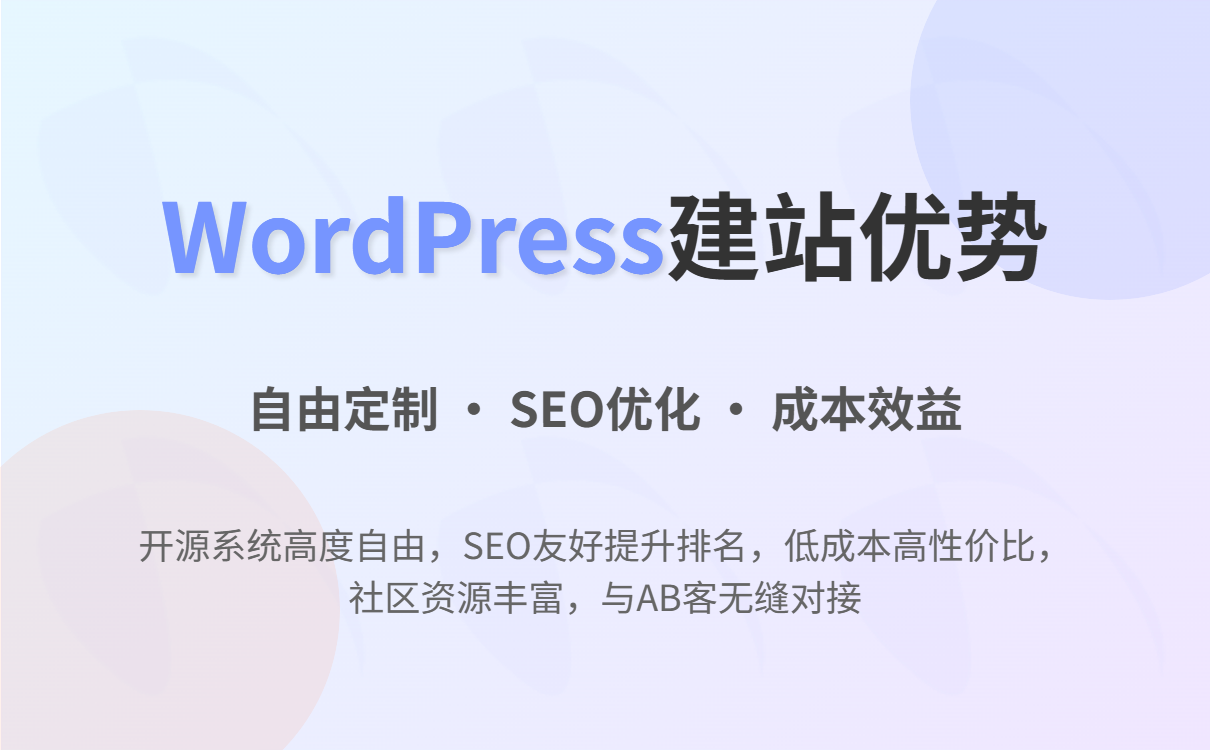 Is it worth building a WordPress independent website for foreign trade? Pros and cons analysis + AB customer acquisition skills improvement inquiry WordPress外贸独立站值不值得做?优缺点分析+AB客获客技巧提升询盘