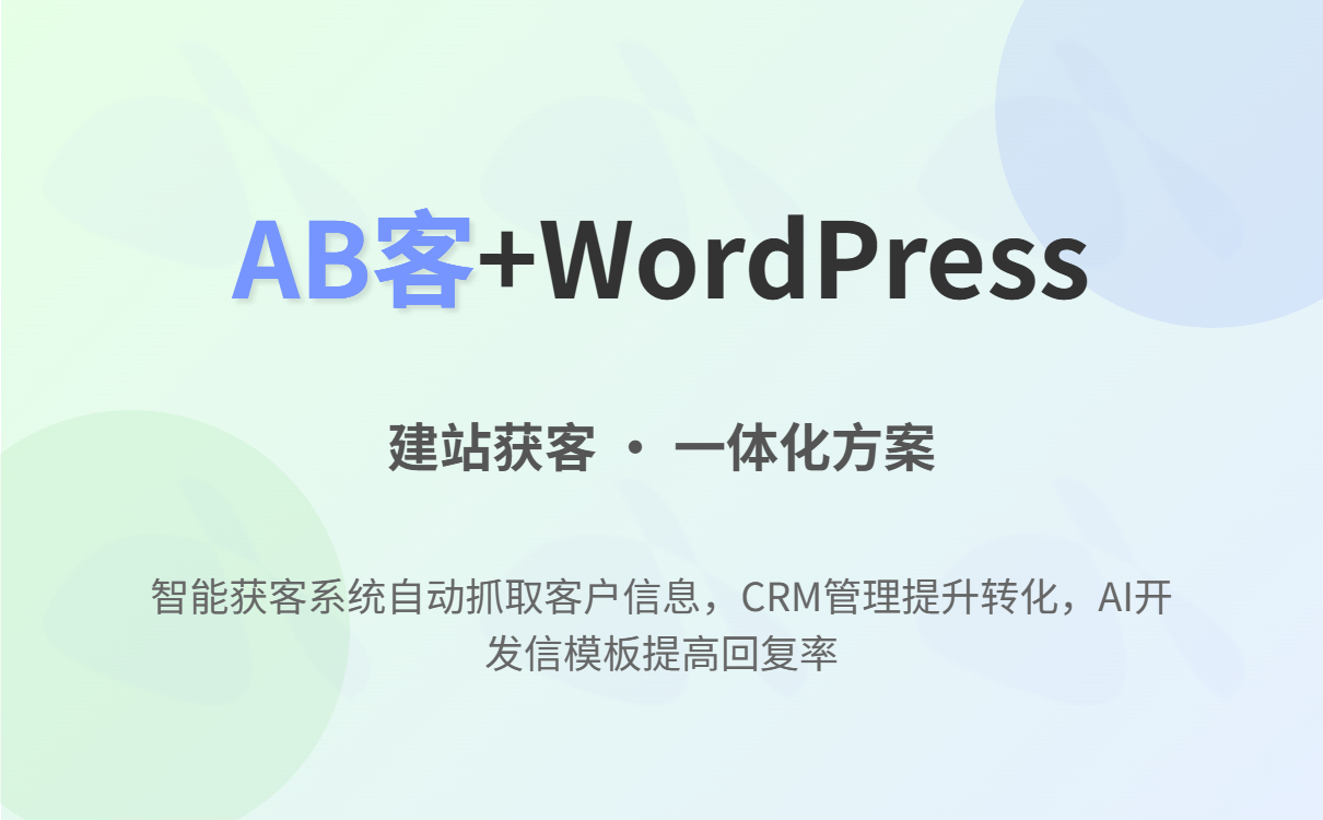 Is it worth building a WordPress independent website for foreign trade? Pros and cons analysis + AB customer acquisition skills improvement inquiry WordPress外贸独立站值不值得做?优缺点分析+AB客获客技巧提升询盘