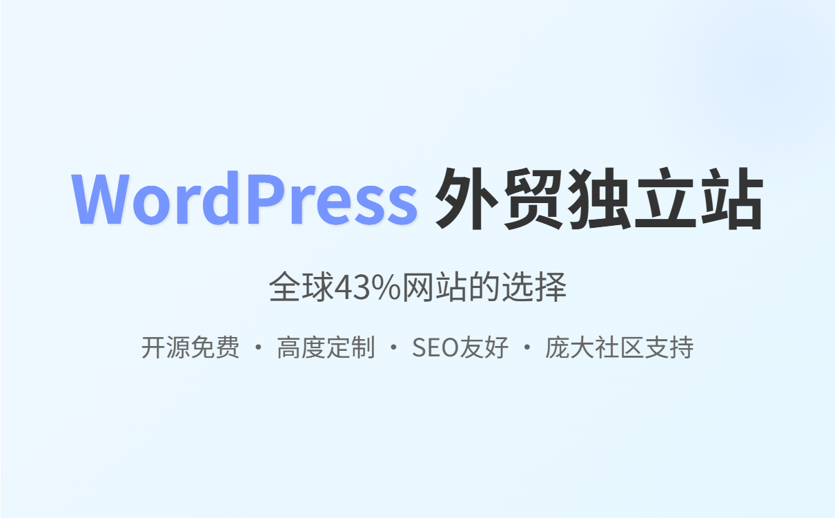 WordPress是什么?外贸独立站客户必看建站与获客全攻略(含AB客实用技巧) WordPress是什么?外贸独立站客户必看建站与获客全攻略(含AB客实用技巧)