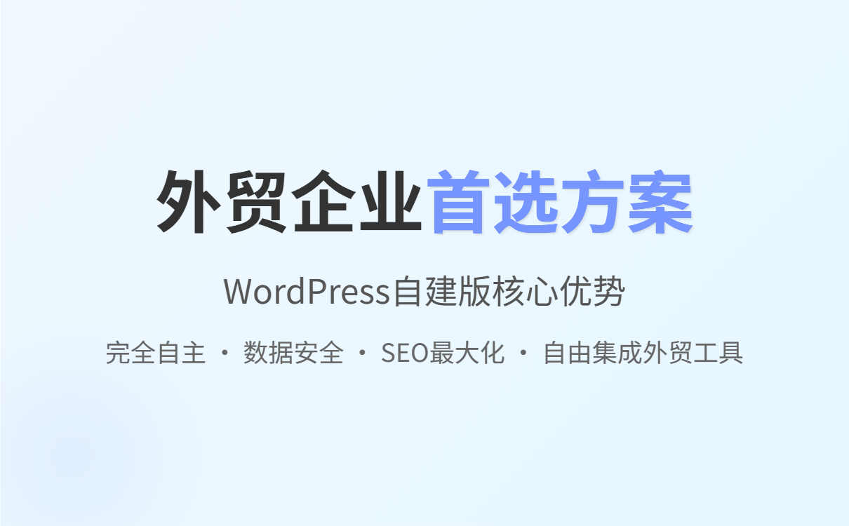 WordPress是什么?外贸独立站客户必看建站与获客全攻略(含AB客实用技巧) WordPress是什么?外贸独立站客户必看建站与获客全攻略(含AB客实用技巧)