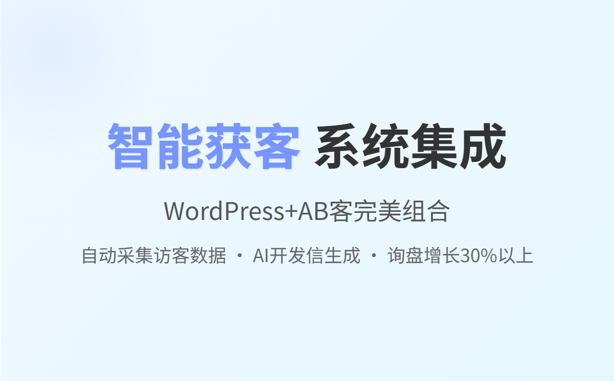 WordPress是什么?外贸独立站客户必看建站与获客全攻略(含AB客实用技巧) WordPress是什么?外贸独立站客户必看建站与获客全攻略(含AB客实用技巧)
