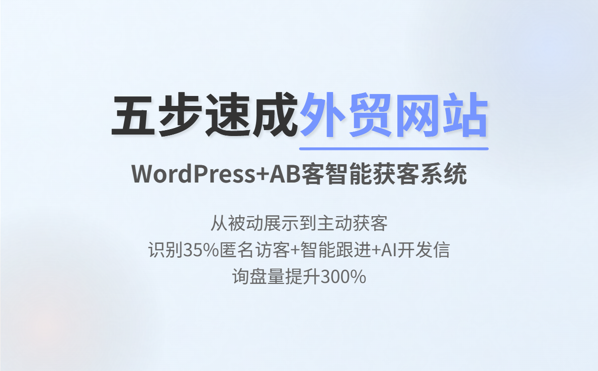 WordPress外贸建站全攻略:打造高转化独立站与AB客智能获客 WordPress外贸建站全攻略:打造高转化独立站与AB客智能获客