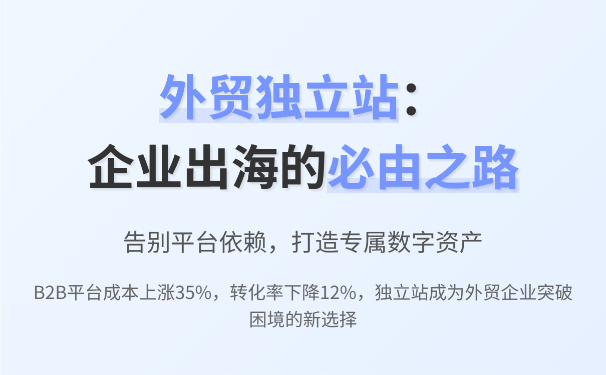 外贸B2B独立站建设全攻略:智能建站与快速获客指南 外贸B2B独立站建设全攻略:智能建站与快速获客指南
