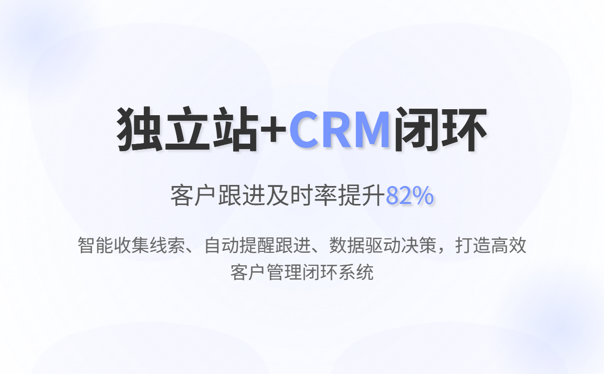 Intelligent website building + CRM: Solving the customer acquisition problem for foreign trade enterprises and building an efficient customer management closed loop. 智能建站+CRM:破解外贸企业获客难题,构建高效客户管理闭环