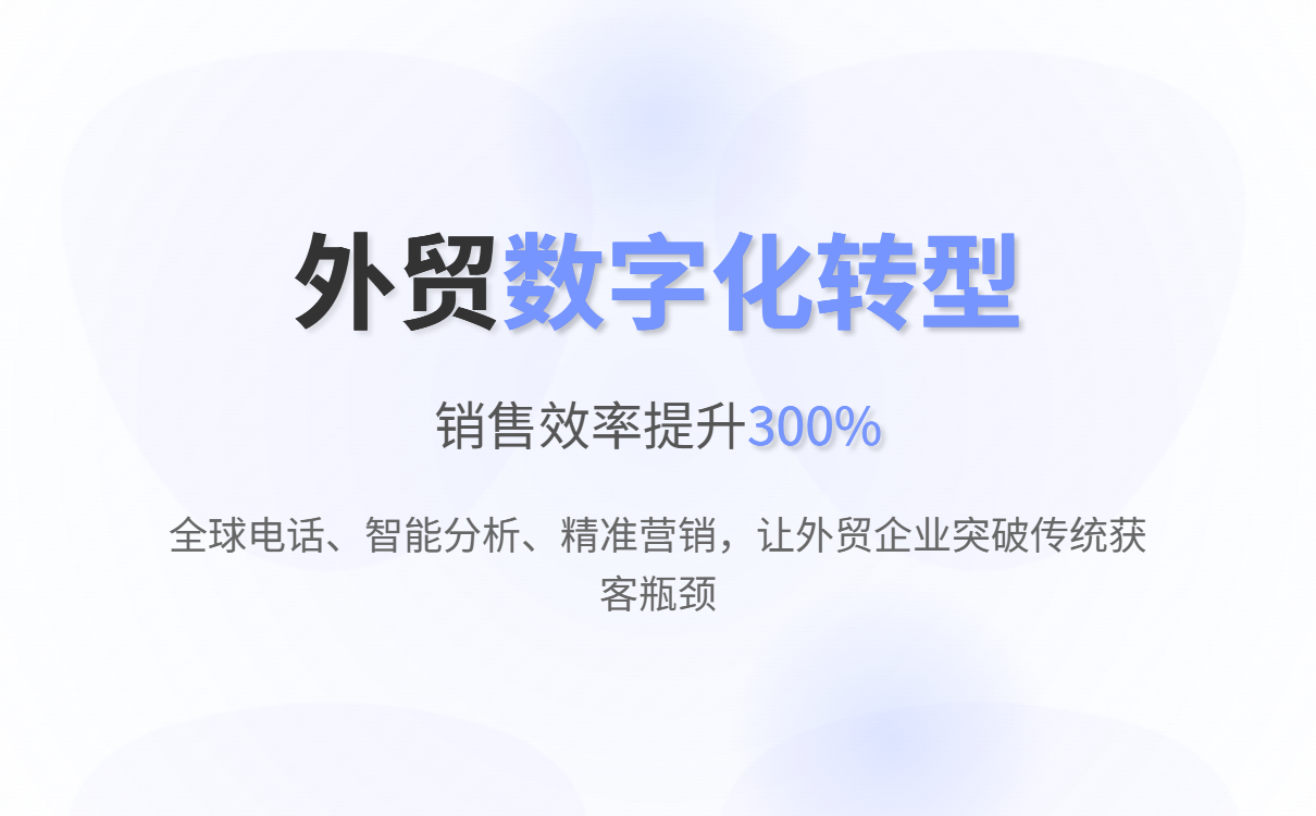 Intelligent website building + CRM: Solving the customer acquisition problem for foreign trade enterprises and building an efficient customer management closed loop. 智能建站+CRM:破解外贸企业获客难题,构建高效客户管理闭环