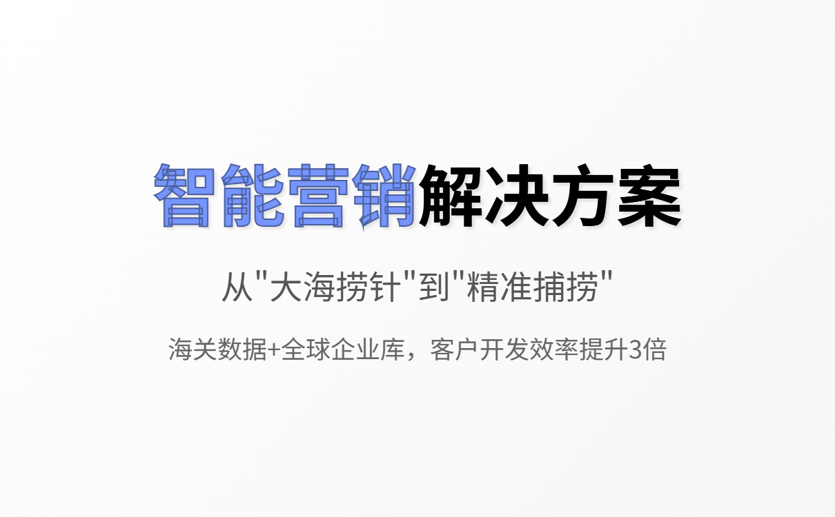 外贸B2B营销五大痛点深度剖析与智能解决方案 外贸B2B营销五大痛点深度剖析与智能解决方案