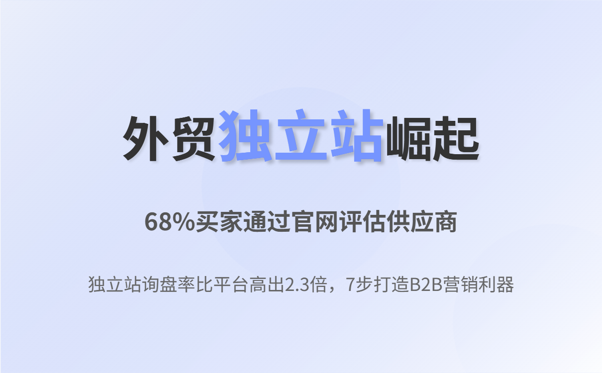 外贸B2B独立站搭建全攻略：从规划到推广的完整指南