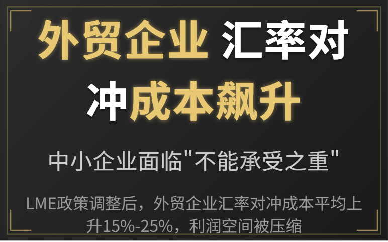 LME暂停非美元期权交易:外贸企业汇率风险应对策略 LME暂停非美元期权交易:外贸企业汇率风险应对策略