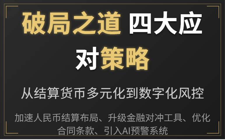 LME暂停非美元期权交易:外贸企业汇率风险应对策略 LME暂停非美元期权交易:外贸企业汇率风险应对策略