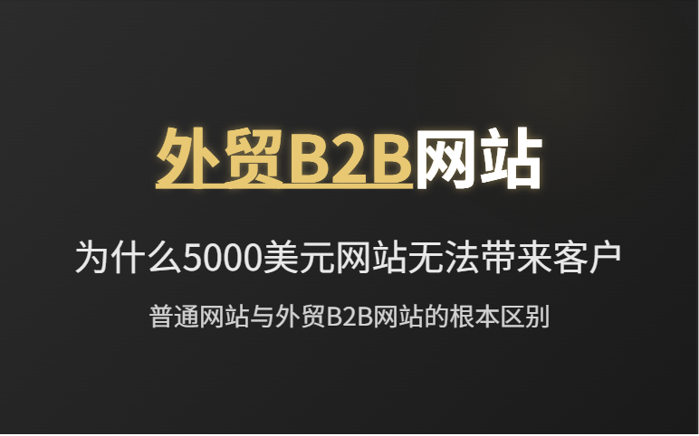 为什么您的B2B出口网站无法带来潜在客户?AB客优势 为什么您的B2B出口网站无法带来潜在客户?AB客优势