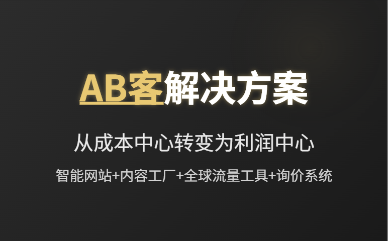 为什么您的B2B出口网站无法带来潜在客户?AB客优势 为什么您的B2B出口网站无法带来潜在客户?AB客优势