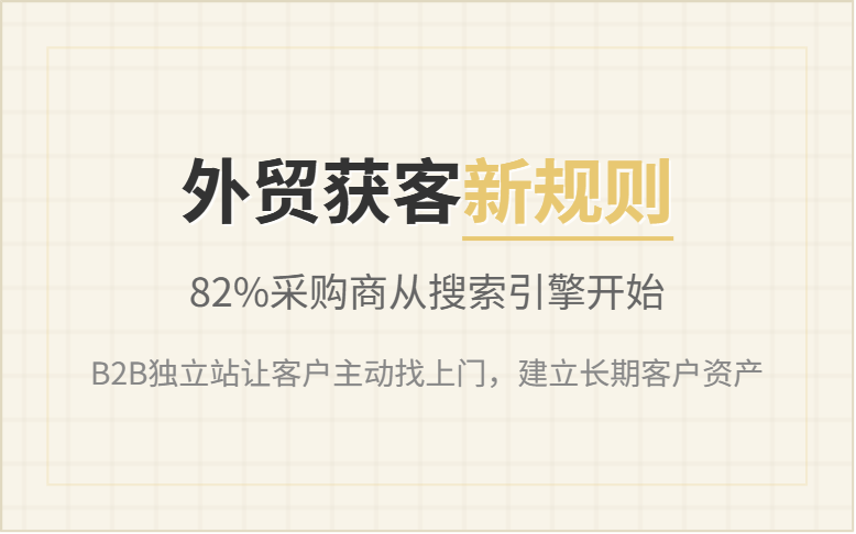 B2B外贸独立站:为何他人询盘不断,你的网站却无人问津? B2B外贸独立站:为何他人询盘不断,你的网站却无人问津?