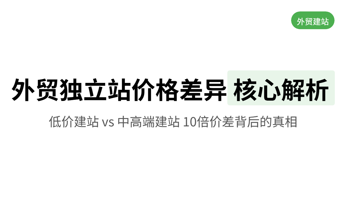 A Comprehensive Guide to B2B Foreign Trade: How Much Does It Cost to Set Up an Independent Foreign Trade Website for the Consumer Goods Industry? 外贸B2B全行业指南:消费品行业做外贸独立站到底要花多少钱?