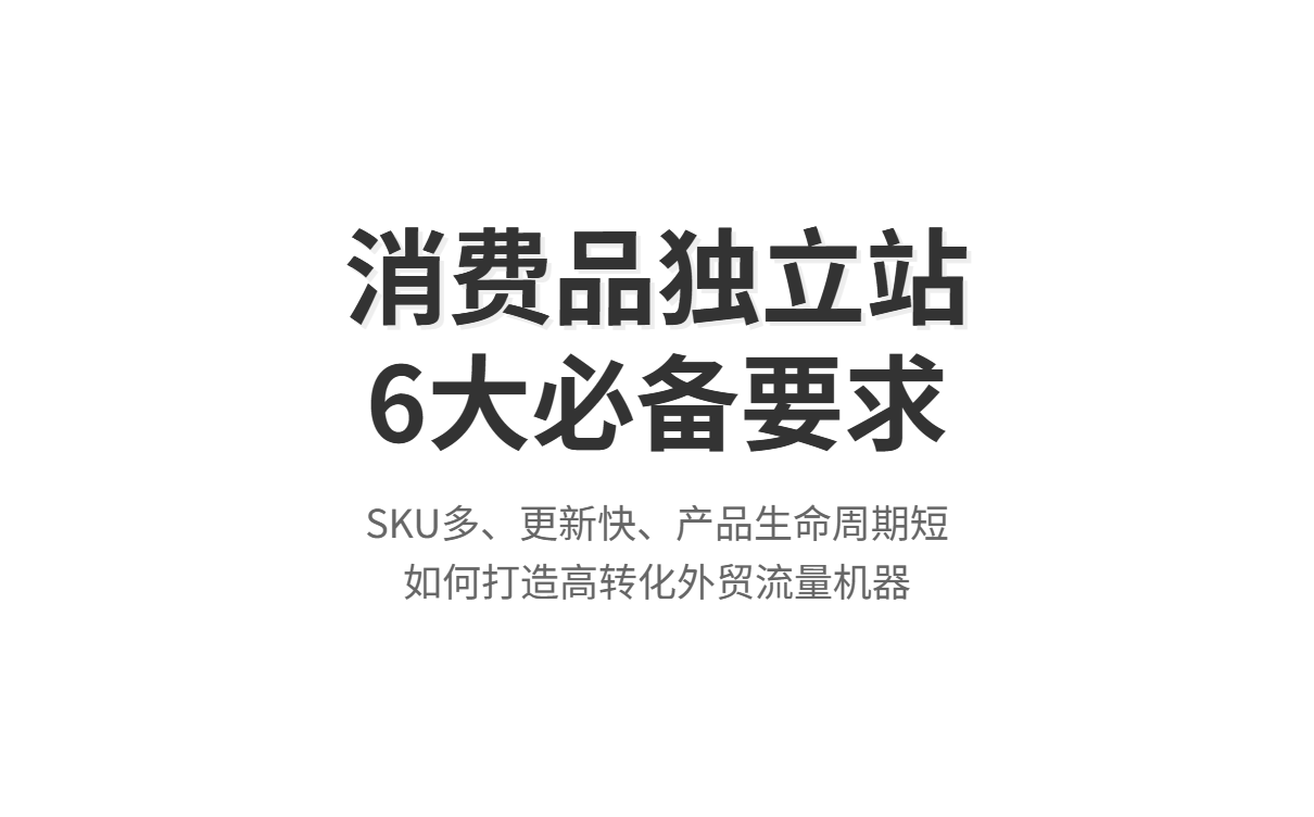 外贸B2B全行业指南:消费品行业做外贸独立站有哪些硬性要求? 外贸B2B全行业指南:消费品行业做外贸独立站有哪些硬性要求?