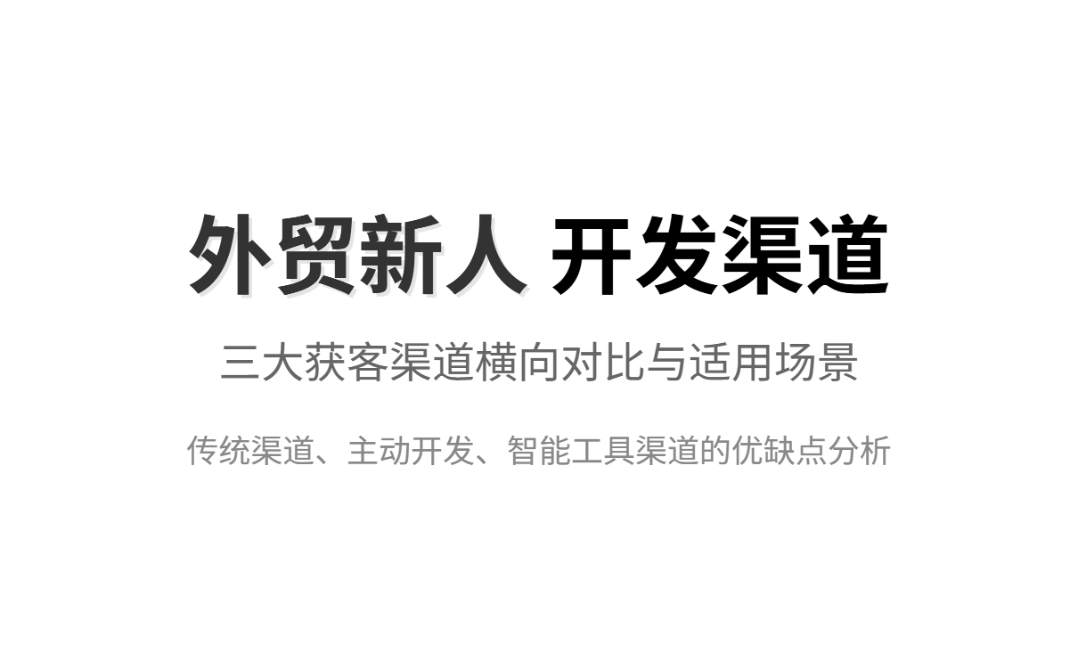 外贸新人如何高效找客户?三大获客渠道对比与智能工具推荐 外贸新人如何高效找客户?三大获客渠道对比与智能工具推荐