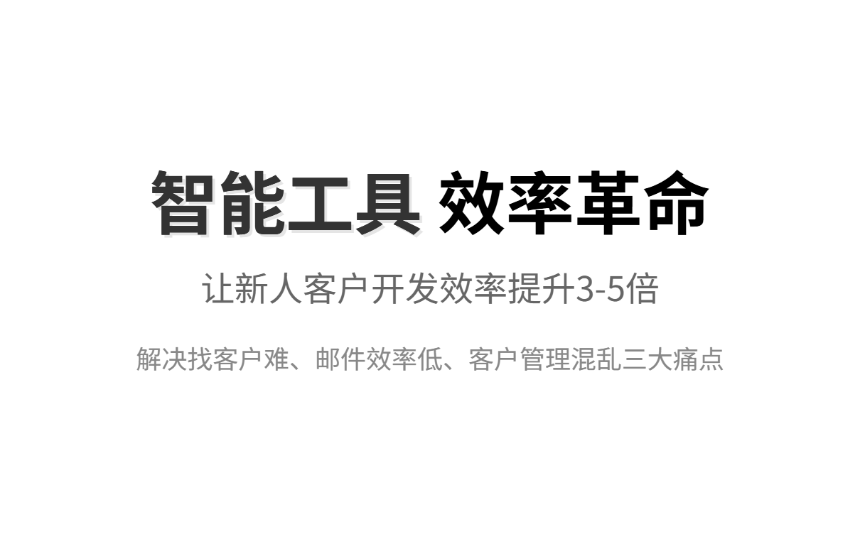 外贸新人如何高效找客户?三大获客渠道对比与智能工具推荐 外贸新人如何高效找客户?三大获客渠道对比与智能工具推荐