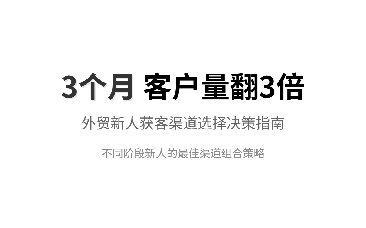 外贸新人如何高效找客户?三大获客渠道对比与智能工具推荐 外贸新人如何高效找客户?三大获客渠道对比与智能工具推荐