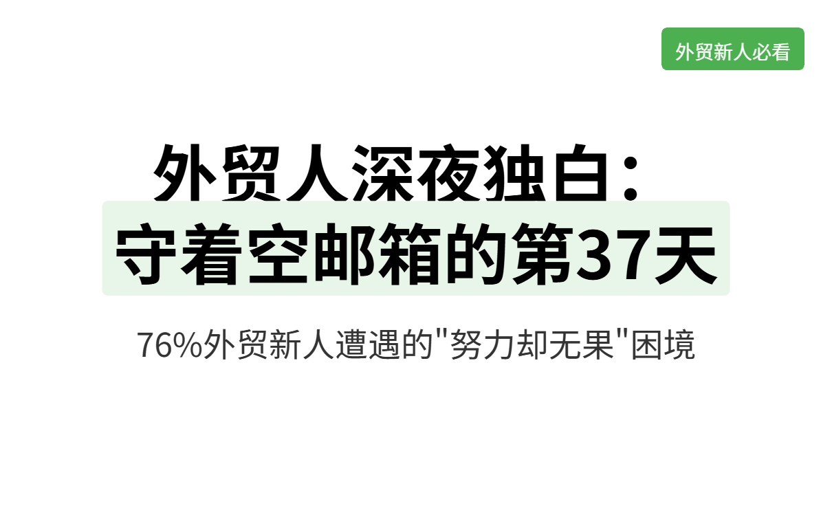 Analysis of Pain Points in Foreign Trade Customer Acquisition: Intelligent Solutions from No Inquiries to Stable Orders 外贸获客痛点解析:从无询盘到稳定出单的智能解决方案