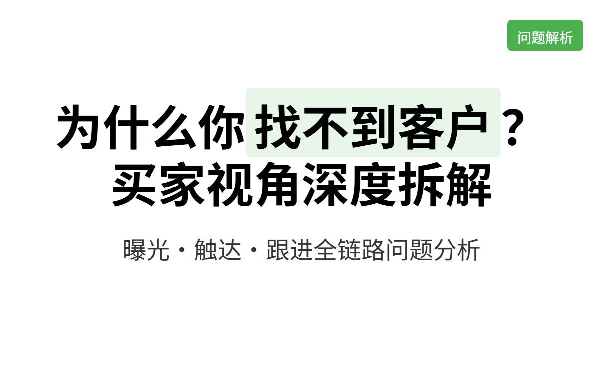 Analysis of Pain Points in Foreign Trade Customer Acquisition: Intelligent Solutions from No Inquiries to Stable Orders 外贸获客痛点解析:从无询盘到稳定出单的智能解决方案