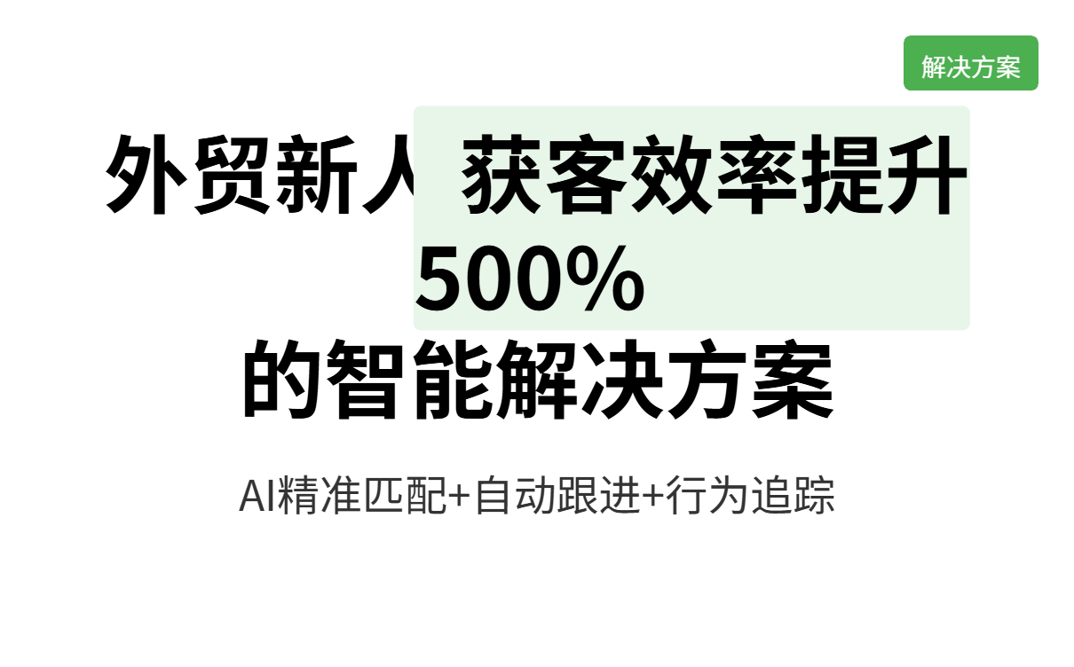 Analysis of Pain Points in Foreign Trade Customer Acquisition: Intelligent Solutions from No Inquiries to Stable Orders 外贸获客痛点解析:从无询盘到稳定出单的智能解决方案