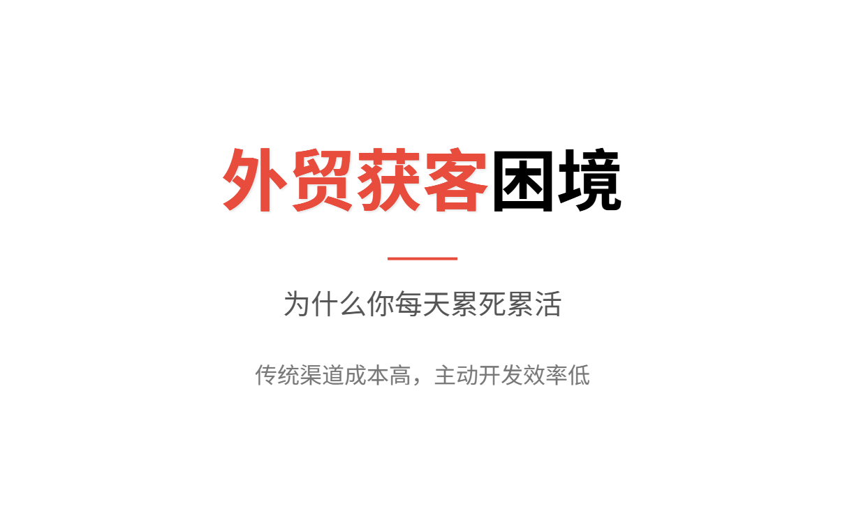 外贸人必看：为什么你每天累死累活，询盘却少得可怜？