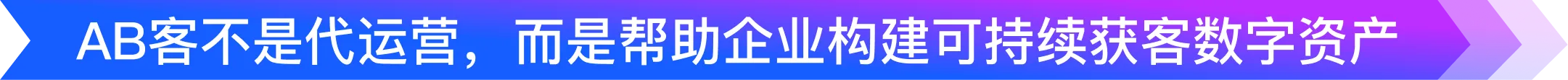 AB客不是代运营，而是帮助企业构建可持续获客数字资产