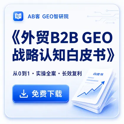 外贸B2B GEO战略认知白皮书免费下载